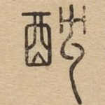 耽