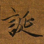 诞