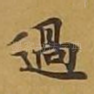 过