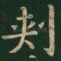 刺