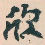 欣