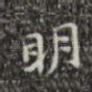 明