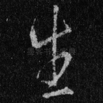 生