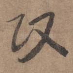 政