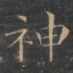 神