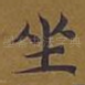 坐