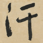 汗