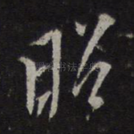 昭