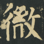 微