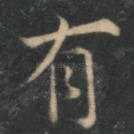 有