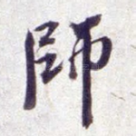 师