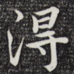 得