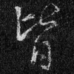 皆
