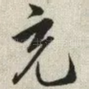 充
