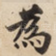 為