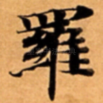 羅