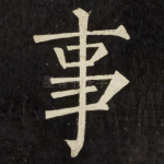 事