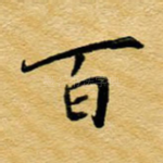 百