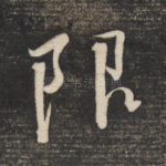 限