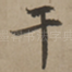 干