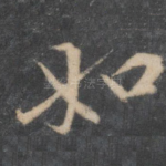 如