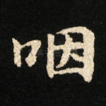 咽