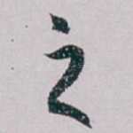 之