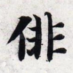 徘