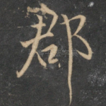 郡