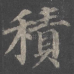 积