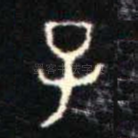 子