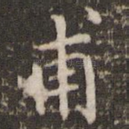 甫