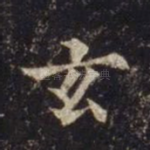 玄