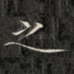 之