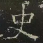 史