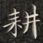 耕