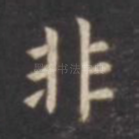 非