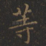 等
