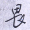 畏