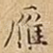 雁