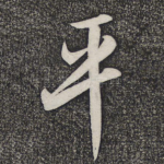 平