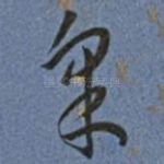 采