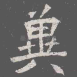 兾