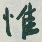 惟