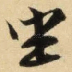 坐