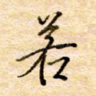 若