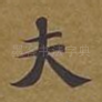 夫