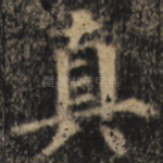 真
