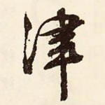 津