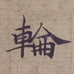 輪